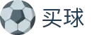 买球app下载 - 世界杯赛场快讯秒速全刷出头条要闻